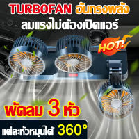 พัดลมในรถยนต์ 12v ลมแรงอุณหภูมิสูง40°ก็ไม่กลัว KB พัดลมติดรถยนต์ usb 3หัวหมุนได้360° พัดลม12v พัดลมในรถ พัดลมติดรถ พัดลมเสียบในรถ พัดลมติดหน้ารถ พัดลม