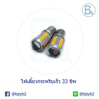 149 ไฟเลี้ยวกระพริเร็ว led ขั้วT20 (หางปลาใหญ่) (ขั้วเสีย)(ขั้วิด)