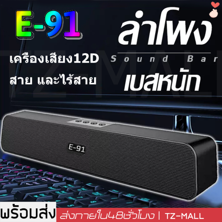 E 91ลำโพงบลูทูธ ลำฟโพงบูลทูธ ลำโพง เบสหนักๆ ลำโพงบูลทูธ ลำโพงบรูทูธเบสหนักๆ ลำำโพงบลูทูธ2022