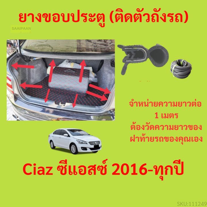 ราคาต่อเมตร ยางฝาท้าย  Ciaz ซีแอสซ์ 2016-ทุกปี ยางประตูหลัง แบบมีปีก