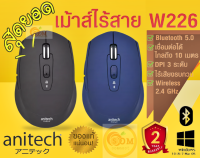 (W226) MOUSE WIRELESS (เม้าส์ไร้สาย) Anitech  1600DPI สัญญาน 2.4G Bluetooth 5.0 (มี 2 สี ดำน้ำเงิน) 2Y -ของแท้