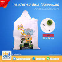 [ IDO4IDEA ] กระเป๋าผ้าสำหรับสกรีน กระเป๋าผ้าร่ม สีขาว พับเก็บได้ แบบมีตะขอแขวน ขนาด 37 x 36 ซม.