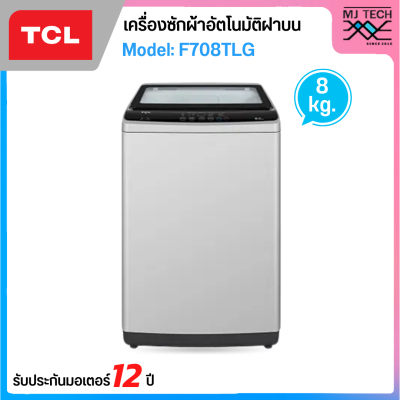 TCL เครื่องซักผ้าอัตโนมัติฝาบน ขนาด 8 Kg. รุ่น F708TLG สีเทา