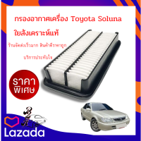 ไส้กรองอากาศ SOLUNA AL50,3E-,5E-FE กรองอากาศ โซลูน่า Soluna ,Air Filter Toyota Soluna