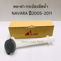 คอ + ฝากระป๋องฉีดน้ำ NAVARA ปี2005-2011 รหัส.J71   ร้านพัฒนสินอะไหล่ยนต์ พระนครอะไหล่ ส่งจริง ส่งเร็ว