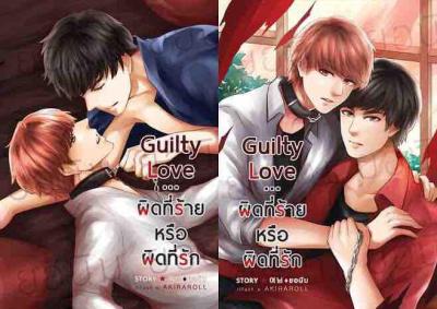 นิยายวาย Guilty Love...ผิดที่ร้าย หรือ ผิดที่รัก ( 2 เล่มจบ) by ยอนิม