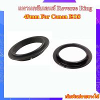 Reverse Rings Canon EOS EF  / EF-S - 49mm .... แหวนกลับเลนส์ Canon ใช้สำหรับกลับเลนส์ EOS - 49mm