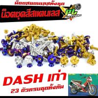 น็อตชุดสี แดชตัวเก่า/น็อตสแตนเลสคอนโซน ชุดสี รุ่น DASH เก่า ( 1ชุดมี 23 ตัวครบชุด )น็อตเฟรมสแตนเลส แดชเก่า /อะไหล่แต่งแดชท้ายตัด