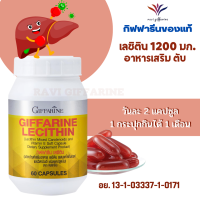 ส่งฟรี  เลซิติน lecithin Giffarine ผสมแคโรทีนอยด์และวิตามินอี อาหารเสริม ตับ ไขมันพอกตับ ตับอักเสบ ตับแข็ง กิฟฟารีนของแท้ 3 ขนาด15/30/60 แคปซูล