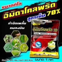 อิมิดาโคลพริด 70 ขนาด 1กิโลกรัม? อิมิดาคลอพริด ไฟเตอร์ ?สารป้องกันกำจัดแมลง เพลี้ยไฟ เพลี้ยกระโดด เพลี้ยจั๊กจั่น เพลี้ยไก่แจ้ โปรวา?