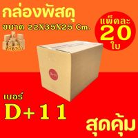 กล่องไปรษณีย์ D+11 ฝาชน ราคาสุดคุ้มโรงงานจำหน่ายเอง กระดาษKA125แท้ (22x35x25 Cm.) กล่อง กล่องลูกฟูก กล่องฝาชน หนา3ชั้น