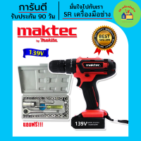 สินค้าใหม่&amp;gt;ชุดกระเป๋า #สว่านไร้สาย #สว่านแบต Maktec 139V  (10mm.) แถมชุดบล็อก AIWA 40 pcs.