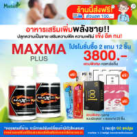 [MadamHerb]Maxma Plus+ แม็กม่าพลัส ผลิตภัณฑ์เสริมอาหารสำหรับผู้ชาย 2 กระปุก 120 แคปซูล