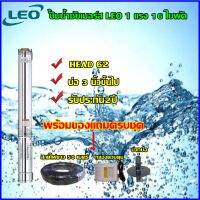 LEO ปั้มซับเมอร์ส ขนาด 1HP 16ใบพัด (มีกล่อง) HEAD 62เมตร แถมสายไฟ 50 เมตร