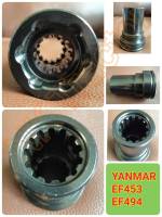 ยันม่าร์ EF453 / EF494 / EF514 ( T / TLX ) ปลอกเพลากลาง Yanmar ตัวหน้ามีเฟือง (ปลอกต่อเพลากลาง ปลอกต่อเดือยหมู)