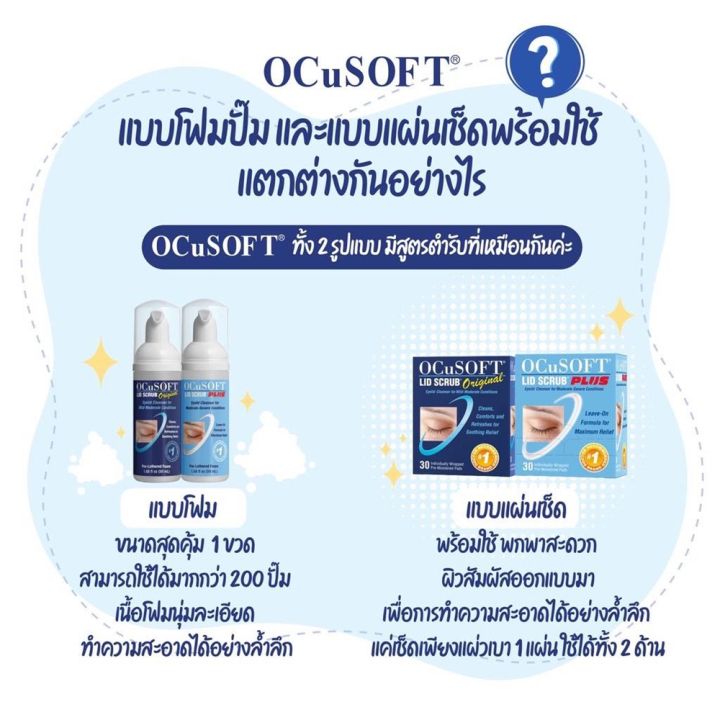 ocusoft-lid-scrub-foam-50ml-โฟมสครับทำความสะอาดเปลือกตาขนาด-50ml