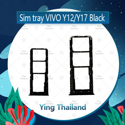 ถาดซิม VIVO Y12/VIVO Y17 / Y11 อะไหล่ถาดซิม ถาดใส่ซิม Sim Tray (ได้1ชิ้นค่ะ) อะไหล่มือถือ คุณภาพดี Ying Thailand