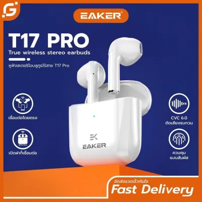 EAKER หูฟังบลูทูธไร้สาย TWS Wireless Bluetooth V5.1 หูฟังพร้อมไมด์ เสียงสเตอริโอ ปุ่มกดสัมผัส แยกเสียงซ้ายขวา HD Voices รุ่น T17 Pro
