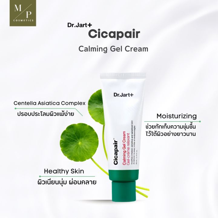 เจลครีมบำรุงผิวหน้า Dr.Jart Cicapair Calming Gel Cream