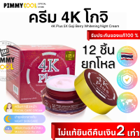 ✅ (แท้) ครีม 4K Plus  Goji Berry 4K ( X 12 กล่อง ) พลัส โกจิ เบอร์รี่ (กล่อง แดง ) ไวท์เทนนิ่ง ไนท์ ครีม 20 g.