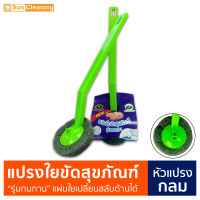 Sun Brand แปรงใยขัดสุขภัณฑ์ "รุ่นทนทาน หัวแปรงกลม" แผ่นใยเปลี่ยนสลับด้านได้ ด้ามจับยาวใช้ง่าย แปรงขัดโถ #ช้อปดีมีคืน