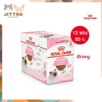 ? ?ส่งฟรี ส่งด่วนๆ[ยกกล่อง 12 ซอง] Royal Canin Kitten Pouch Gravy อาหารเปียกลูกแมว อายุ 4-12 เดือน จัดส่งฟรี ✨