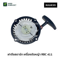 (( ฝาดึงสตาร์ท )) ฝาดึง ฝาสตาร์ท เครื่องตัดหญ้า RBC 411 (( แบบ ลวด ))