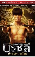 Birth of the Dragon บรูซลี มังกรผงาดโลก (DVD)(ฉบับเสียงไทย) [P139]