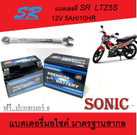 แบตเตอรี่ ฮอนด้า โซนิค Honda Sonic 125 แบตเตอรี่ 12โวลท์ 5แอมป์ 12V/5Ah แบตเตอรี่ใหม่ ไฟแรง ใช้ได้เลย ไม่ต้องชาร์จ