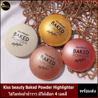 Kiss beauty Baked Powder Highlighter 1 Pieces ไฮไลน์หน้าฉ่ำวาว มีให้เลือก 4 เฉดสี