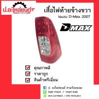 ไฟท้ายรถ lsuzu D-Max ปี2007 ข้างขวา (อีซูซุ ดีแม็ค ปี2007-2011 )ยี่ห้อ Diamond