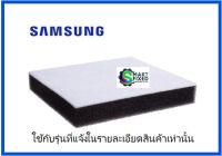 ฟองน้ำที่กรองเครื่องดูดฝุ่น/FILTER MICRO/SASUNG/DJ63-00669A/อะไหล่แท้จากโรงงาน