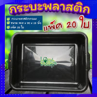 กระบะปลูกผักไฮโดรโปนิกส์ (20 ใบ)?กระบะพลาสติกสีดำ กระบะเพาะเมล็ด กระบะทรายแมว กะบะดำ กระบะใส่ของ ใส่น้ำได้?