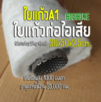 ใยแก้วA1 ใยแก้วยัดท่อบิ๊กไบค์  ขนาดใหม่ 33x50x2.5cm  ทนกว่าใยเซรามิค  ทนร้อนสูง 1000 องศา  อายุการใช้งานนาน ยัดท่อได้ 1 ใบ