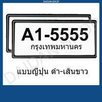 สีดำ-เส้นขาว ญี่ปุ่น กรอบป้ายทะเบียน สไตล์ญี่ปุ่น กันน้ำ มีแผ่นใสด้านหน้า (1คู่ 2ชิ้น หน้า-หลัง)