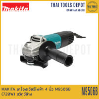 MAKITA เครื่องเจียร์ไฟฟ้า 4 นิ้ว M9506B (720W) สวิตซ์ข้าง รับประกันศูนย์ 1 ปี