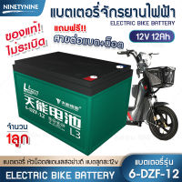 NinetyNine แบตเตอรี่จักรยานไฟฟ้า สำหรับจักรยานไฟฟ้า แบตเตอรี่ 6-DZF-12 Battery สำหรับ จักรยานไฟฟ้า แบตเตอรี่ตะกั่ว 12V/12.2Ah (1ลูก/4ลูก)