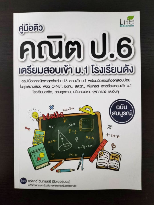 inspal-หนังสือ-คู่มือติวคณิต-ป-6-เตรียมสอบเข้า-ม-1-โรงเรียนดัง-ฉบับสมบูรณ์