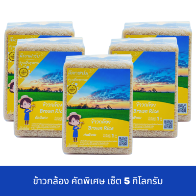 [พร้อมส่ง]ข้าวกล้อง คัดพิเศษ เซ็ต 5 กก. แพ็คสูญญากาศ