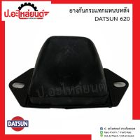 ยางกันกระแทกแหนบหลัง ดัทสัน620 (Datsun)ยี่ห้อ GOODRUBBER