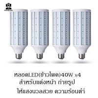 ( Promotion ) สุดคุ้ม หลอดไฟLEDทรงข้าวโพด (4หลอด) ขนาด40w สีขาว สำหรับถ่ายรูป แต่งหน้า ให้แสงขาวสวย ราคาถูก หลอด ไฟ หลอดไฟตกแต่ง หลอดไฟบ้าน หลอดไฟพลังแดด