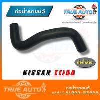 ท่อน้ำล่าง ท่อยาง NISSAN TIDA นิสสัน ทีด้า ยี่ห้อ ยูสฟอร์ ( รหัส. 21503-EE000 )