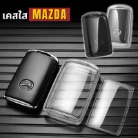 ??พร้อมส่งในไทย?? พวงกุญแจรถ เคสกุญแจสีใส สำหรับรถ MAZDA มาสด้า ทุกรุ่น กุญแจเหลี่ยม ครอบคลุมทั้งเคส ไม่เหลืองง่าย