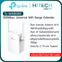 [ประกัน LT] TP-Link TL-WA855RE, 300Mbps Wi-Fi Range Extender อุปกรณ์ทวนสัญญาณไวไฟ ตัวช่วยขยายสัญญาณ Repeater Network-[Kit IT]