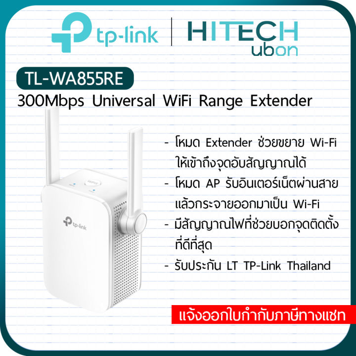 ประกัน-lt-tp-link-tl-wa855re-300mbps-wi-fi-range-extender-อุปกรณ์ทวนสัญญาณไวไฟ-ตัวช่วยขยายสัญญาณ-repeater-network-kit-it