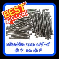 เกลียวปล่อย หัวนูน(P) และ หัวเทเปอร์(F) เบอร์ 7 ยาว 3/8",1/2",3/4", 1", 1-1/4",1-1/2",2",2-1/2",3"  และเบอร์8 ยาว 2-1/2",3"