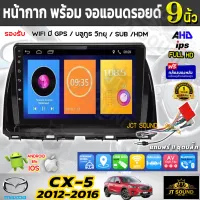 JT SOUND หน้ากากวิทยุ 9 นิ้ว IPS MAZDA CX-5  2012-2016 พร้อมจอandroid ขนาดหน้าจอ 9นิ้ว พร้อมชุดสายไฟ จอติดรถยนต์(พร้อมส่ง)ฟรีกล้องหลัง !!