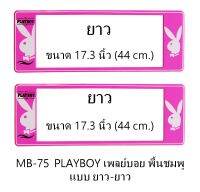 กรอบป้ายทะเบียนรถยนต์ กันน้ำ MB-75 PLAYBOY เพลย์บอยขาว พื้นชมพู ยาว-ยาว 1 คู่ ขนาด 44x16 cm. พอดีป้ายทะเบียน มีน็อตในกล่อง ระบบคลิปล็อค 8 จุด มีแผ่นหน้าอะคลิลิคปิดหน้าป้าย กันน้ำ