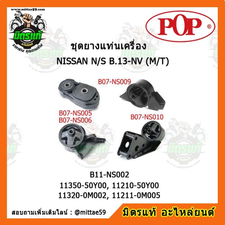 pop-ยางแท่นเครื่อง-นิสสัน-เอ็นวี-nissan-b-13-nv-m-t-ชุดยางแท่นเครื่องครบชุด-pop