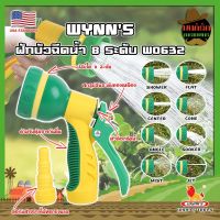 WYNNS ฝักบัวฉีดน้ำ 8 ระดับ ด้ามหุ้มยาง W0632 เกรด USA. หัวปืนฉีดน้ำ ต่อสายยาง ปรับได้ 8 แบบ Wynns ปืนฉีดรดน้ำ ปืนฉีดล้างรถ ที่ฉีดน้ำ (MK)